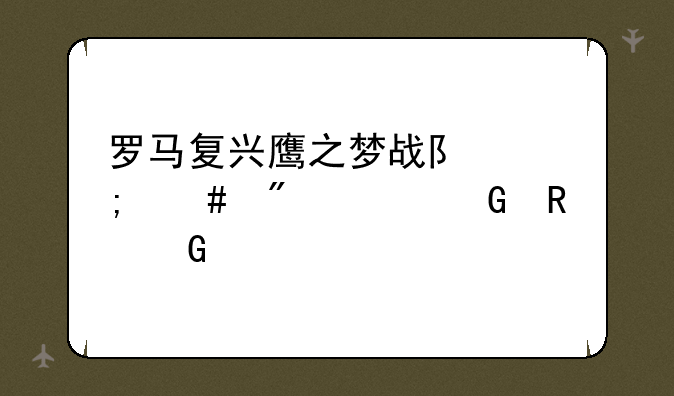 罗马复兴鹰之梦战队怎么制造金甲骑兵