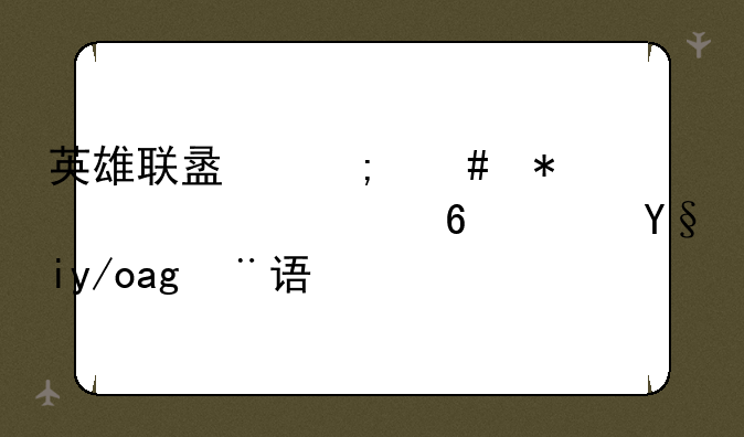英雄联盟怎么加入一个小队来使用语音