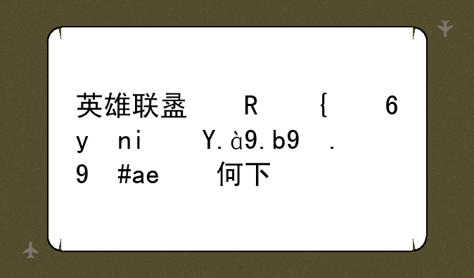 英雄联盟电竞经理是什么游戏如何下载