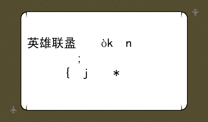 英雄联盟：图标亮起与点赞的技巧详解