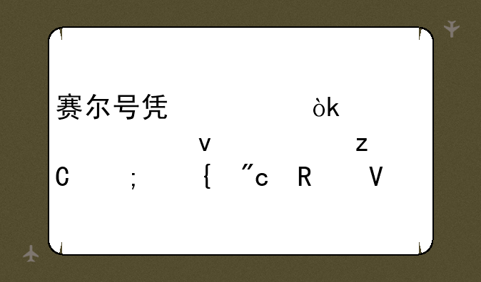 赛尔号凯诺：精灵全面解析与实战攻略
