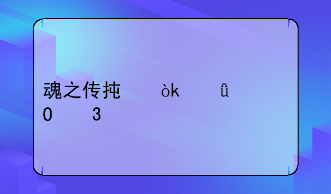 魂之传承：深入体验《剑魂Online正版》