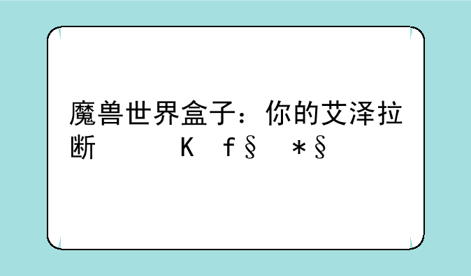 魔兽世界盒子：你的艾泽拉斯冒险助手