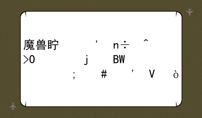 魔兽真三国无双3.9中的吕布怎么选啊？