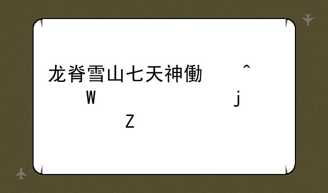 龙脊雪山七天神像无法激活的解决方法