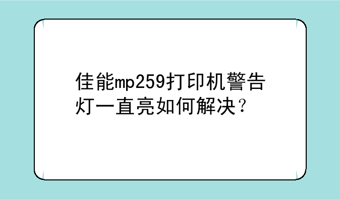 佳能mp259打印机警告灯一直亮如何解决？