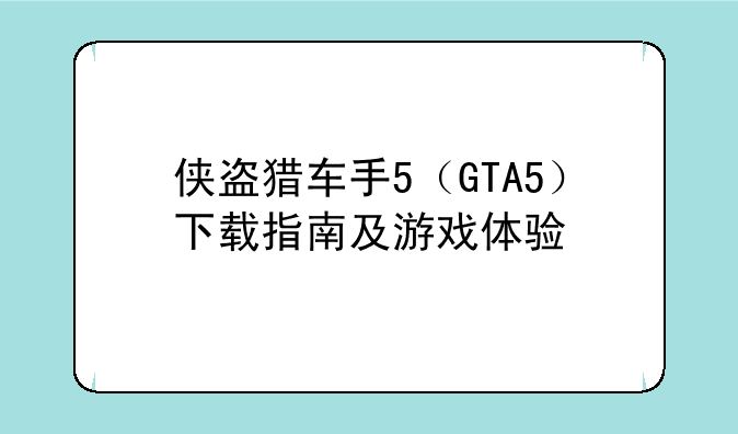 侠盗猎车手5（GTA5）下载指南及游戏体验