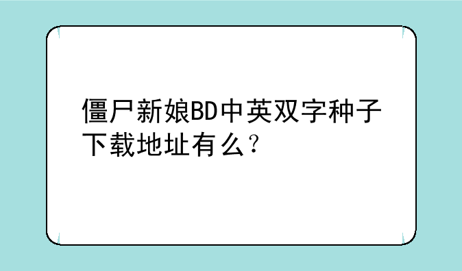 僵尸新娘BD中英双字种子下载地址有么？