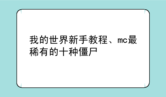 我的世界新手教程、mc最稀有的十种僵尸