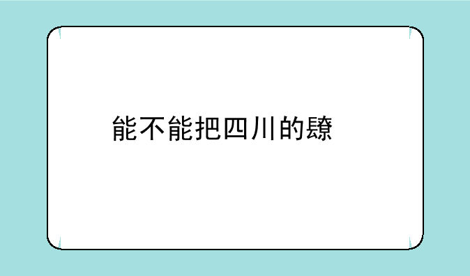 能不能把四川的长牌乱戳在QQ游戏中玩？
