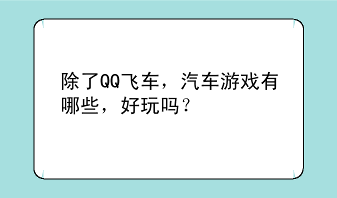 除了QQ飞车，汽车游戏有哪些，好玩吗？
