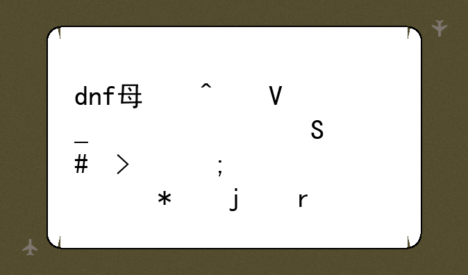 dnf每日数字解密答案参与解密活动的最低Lv限制是多少