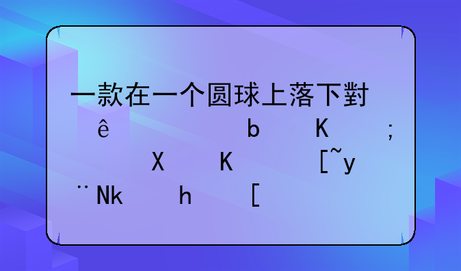 一款在一个圆球上落下小人但是不能落到一起的游戏？