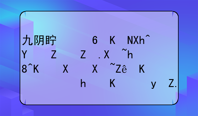 九阴真经五内君子堂剧情任务南宫之谜怎么跟踪厨子啊