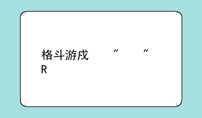 格斗游戏分别用手柄、摇杆、键盘玩都有哪些优缺点？