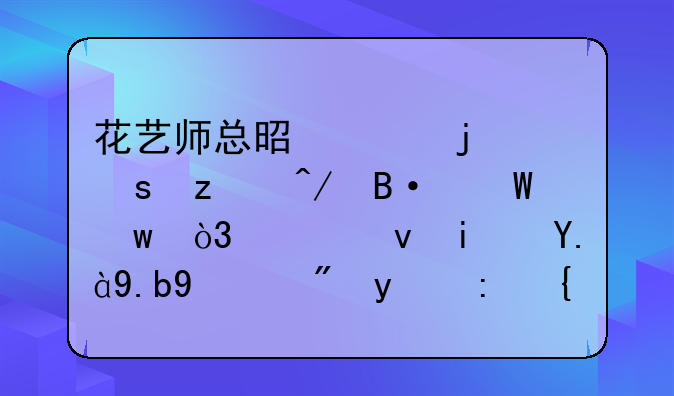 花艺师总是说的“螺旋搭法”，究竟是什么插花技能？