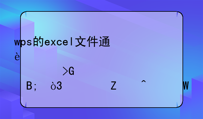 wps的excel文件通过邮件发送后，对方无法打开