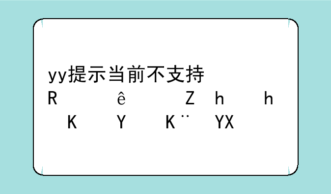 yy提示当前不支持修改个人信息怎么回事啊？