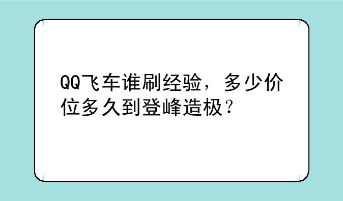 QQ飞车谁刷经验，多少价位多久到登峰造极？