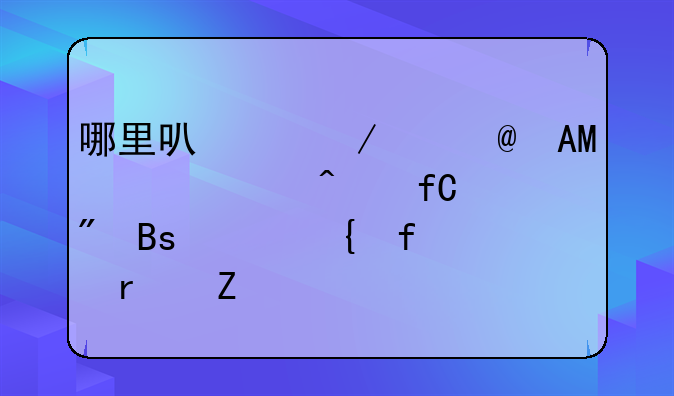 哪里可以下载P2PSearcher无限制搜索神器最新版