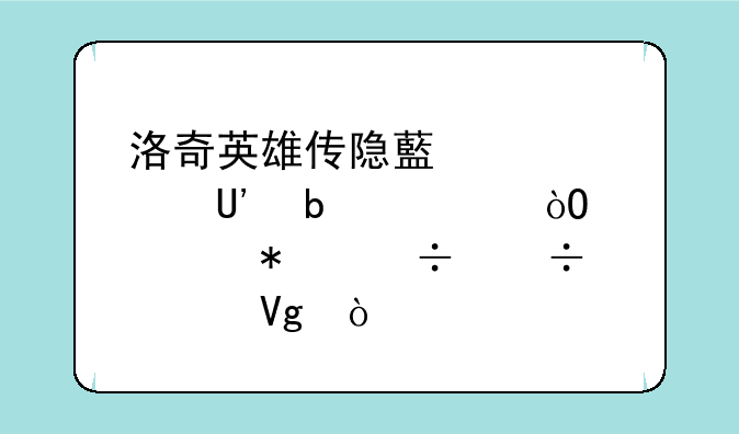 洛奇英雄传隐藏全部UI显示弓凯技能槽求教？