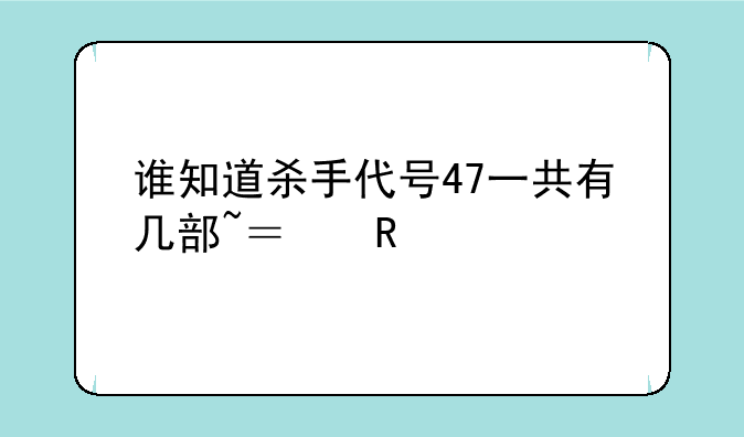 谁知道杀手代号47一共有几部~？电影版的``？