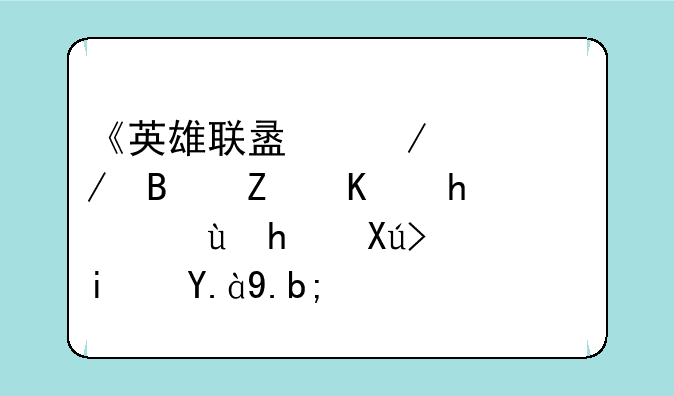 《英雄联盟》诺克萨斯之手连招口诀是什么？