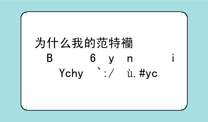 为什么我的范特西篮球经理老是卡着进不去？