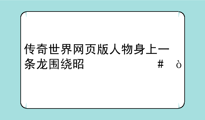 传奇世界网页版人物身上一条龙围绕是什么？