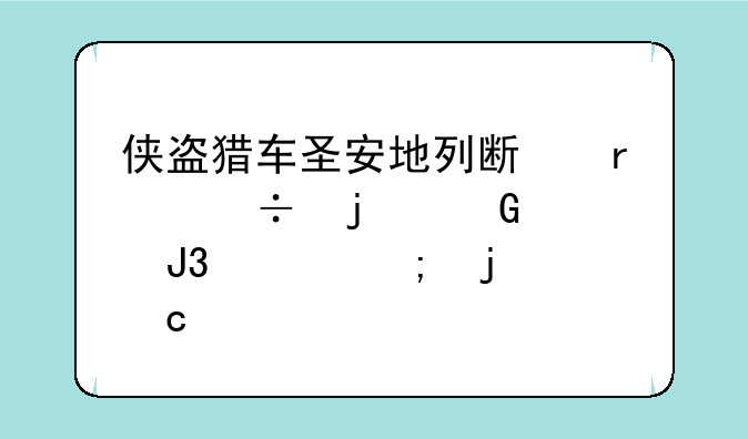侠盗猎车圣安地列斯最好的跑车和越野的秘籍