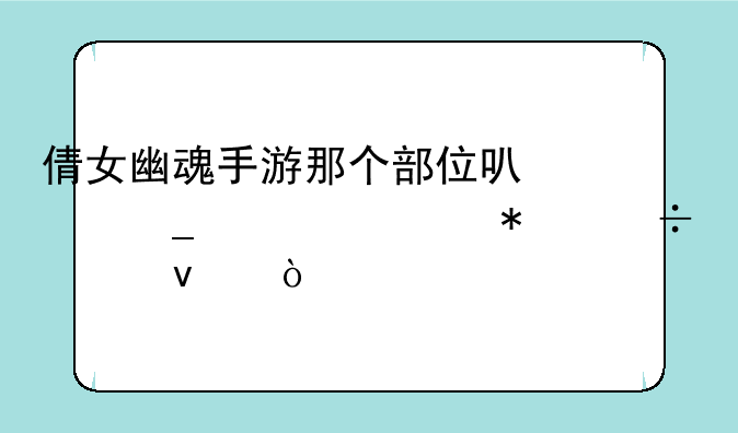 倩女幽魂手游那个部位可以洗练出技能出来？