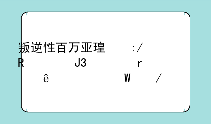叛逆性百万亚瑟王男主和谁在一起了如何下载