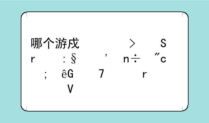 哪个游戏平台联机玩三国战纪风云再起最流畅