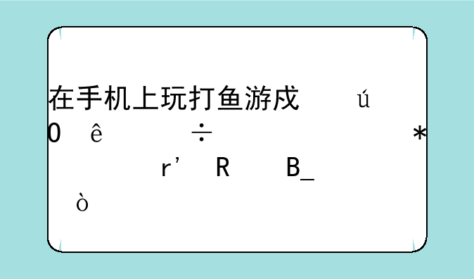 在手机上玩打鱼游戏输了好几万报警有用吗？
