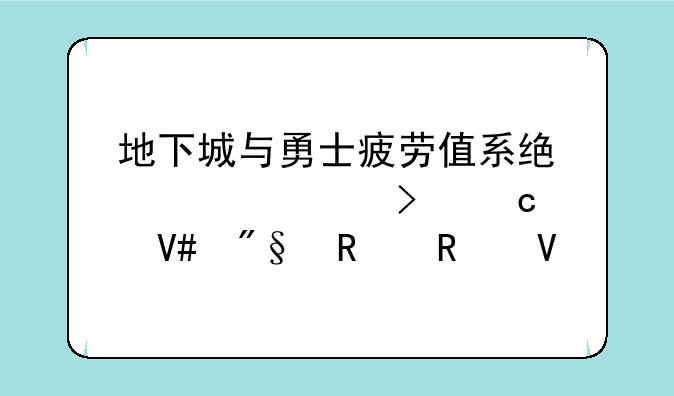 地下城与勇士疲劳值系统详解及高效利用攻略