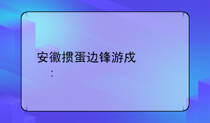 安徽掼蛋边锋游戏大厅手机版安卓APK下载地址
