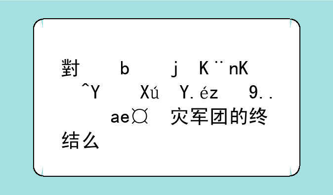 小阿死了以后可以认为是天灾军团的终结么…