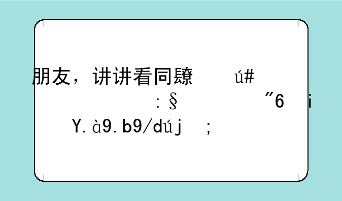 朋友，讲讲看同长辈一起玩游戏是什么体验？