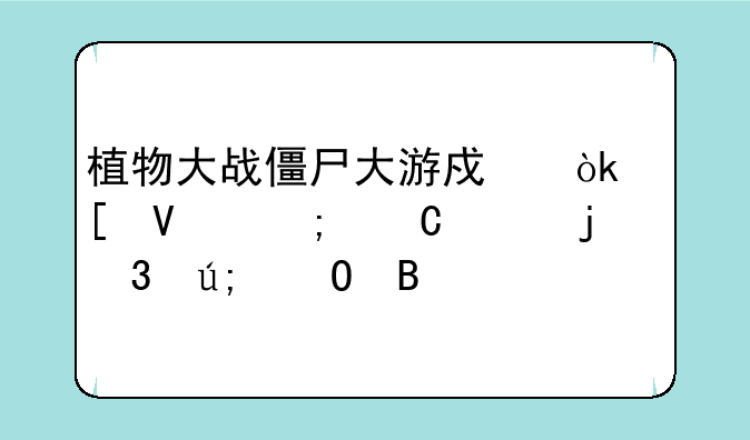 植物大战僵尸大游戏：策略与乐趣的完美结合