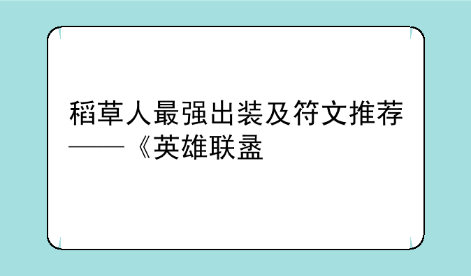 稻草人最强出装及符文推荐——《英雄联盟》