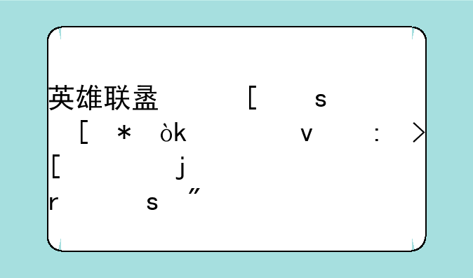 英雄联盟首胜奖励：轻松获取你的第一场胜利