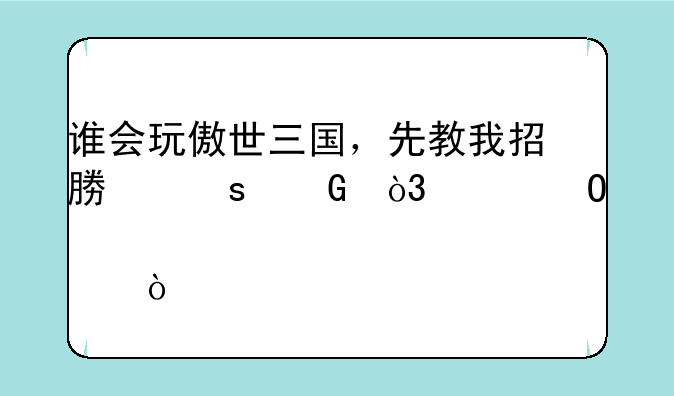 谁会玩傲世三国，先教我招募农民，具体点？