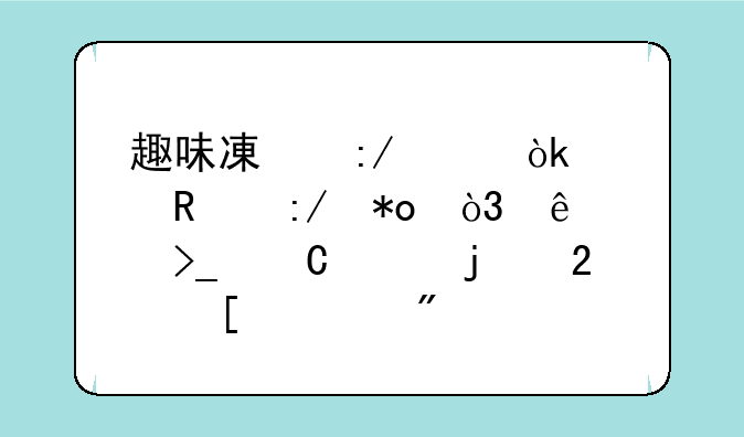 趣味减压桶：释放压力，享受乐趣的指尖游戏