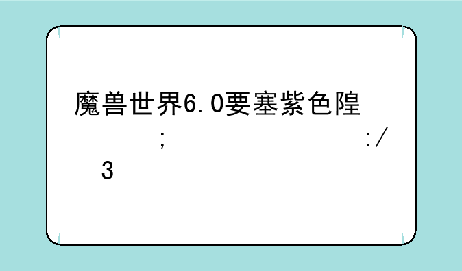 魔兽世界6.0要塞紫色随从火车王里诺艾怎么得
