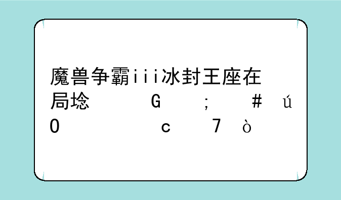魔兽争霸iii冰封王座在局域网怎么输入秘籍？