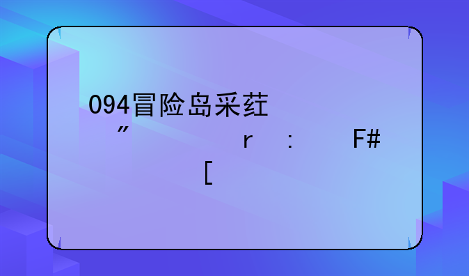 094冒险岛采药采到一朵玫瑰(其他物品)有什么用?