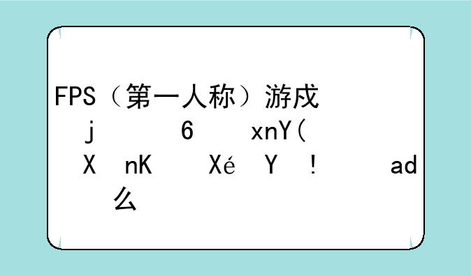 FPS（第一人称）游戏的透视和制作原理是什么？