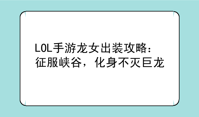 LOL手游龙女出装攻略：征服峡谷，化身不灭巨龙