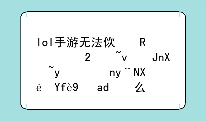 lol手游无法使用此区域账号登陆的原因是什么？
