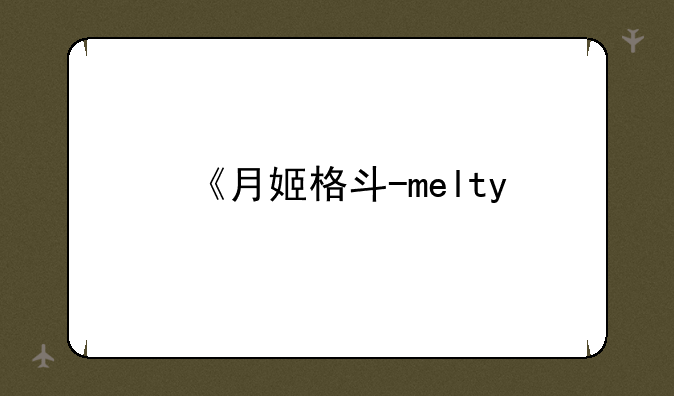 《月姬格斗-melty blood》七夜的幻影杀怎么出?